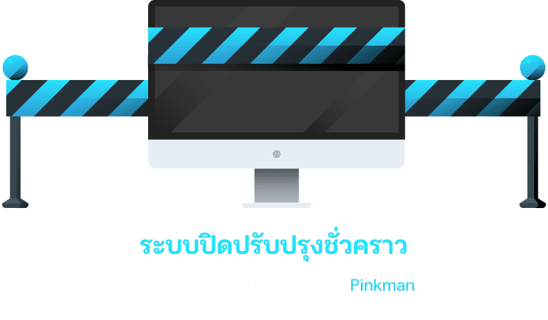 ปิดปรับปรุงเว็บไซต์