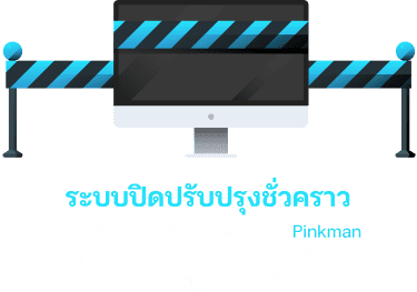 ปิดปรับปรุงเว็บไซต์